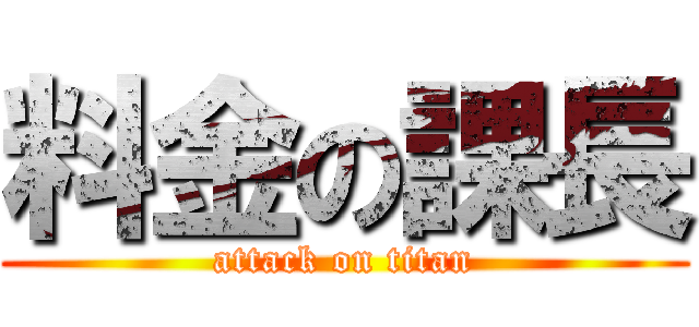 料金の課長 (attack on titan)