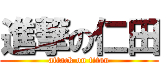 進撃の仁田 (attack on titan)