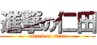 進撃の仁田 (attack on titan)