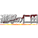 進撃の仁田 (attack on titan)