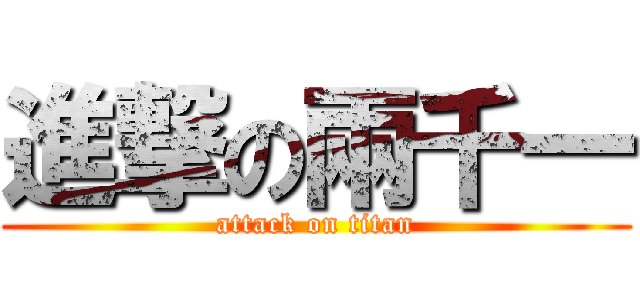 進撃の兩千一 (attack on titan)