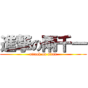 進撃の兩千一 (attack on titan)