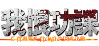我恨功課 (I HATE HOMEWORK)