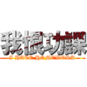 我恨功課 (I HATE HOMEWORK)