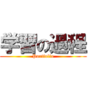 学習の過程 (Portfolio)