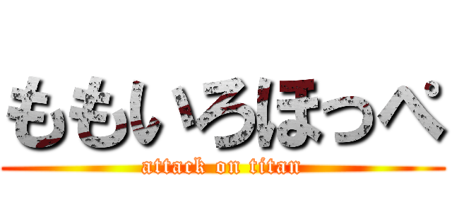 ももいろほっぺ (attack on titan)