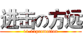 进击の方远 (11·11promotion)