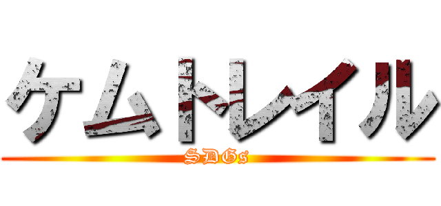 ケムトレイル (SDGs)