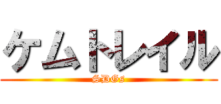 ケムトレイル (SDGs)