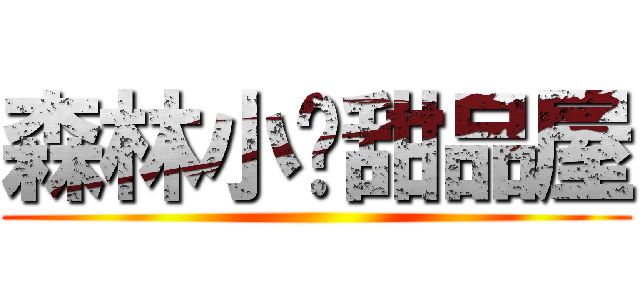 森林小鸡甜品屋 ()