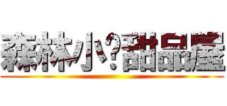 森林小鸡甜品屋 ()