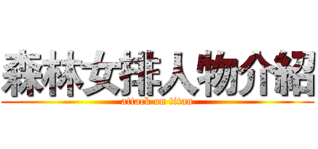 森林女排人物介紹 (attack on titan)