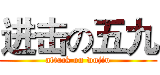 进击の五九 (attack on wujiu)
