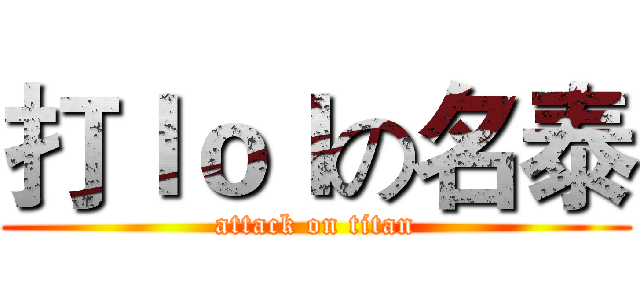 打ｌｏｌの名泰 (attack on titan)
