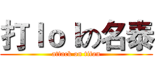 打ｌｏｌの名泰 (attack on titan)