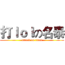 打ｌｏｌの名泰 (attack on titan)