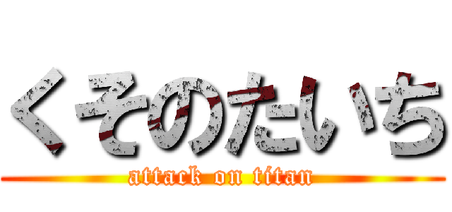 くそのたいち (attack on titan)