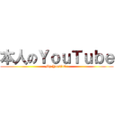 本人のＹｏｕＴｕｂｅ (My YouTube)