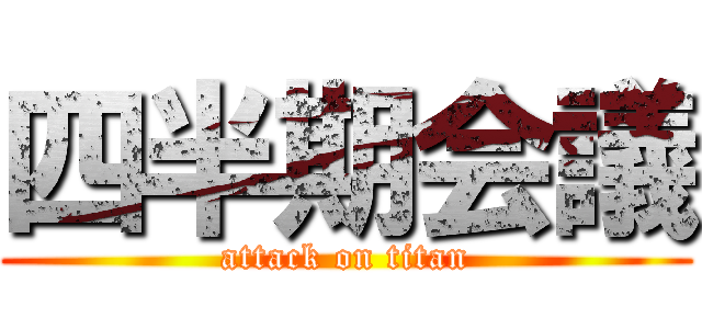 四半期会議 (attack on titan)