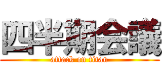 四半期会議 (attack on titan)