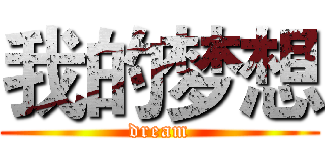 我的梦想 (dream)