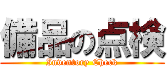 備品の点検 (Inventory Check)