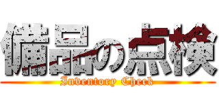 備品の点検 (Inventory Check)