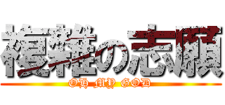 複雜の志願 (OH MY GOD)