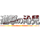 進撃の沁兒 (attack on Qiner)