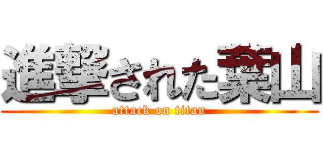 進撃された葉山 (attack on titan)