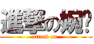 進撃の婉婷 (attack on )