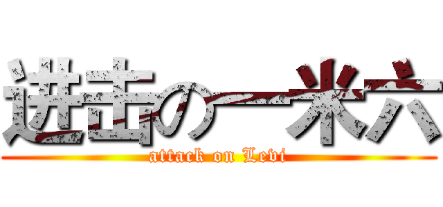 进击の一米六 (attack on Levi)