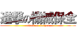 進撃の機械保全 (attack on kouzou)
