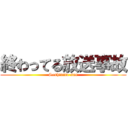 終わってる放送事故 (Seshiumu-san)