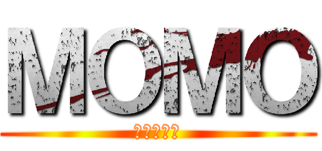 ＭＯＭＯ (進撃の巨人)