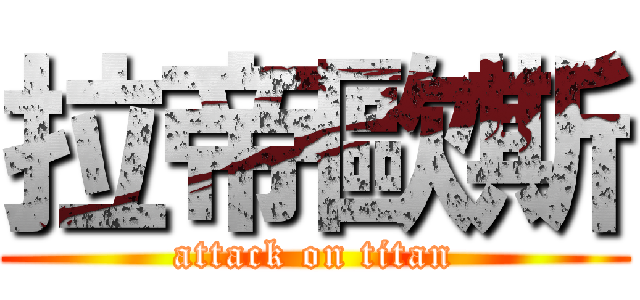 拉帝歐斯 (attack on titan)