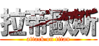 拉帝歐斯 (attack on titan)