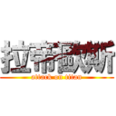 拉帝歐斯 (attack on titan)