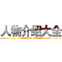 人物介绍大全 (attack on titan)