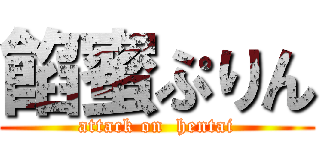 餡蜜ぷりん (attack on  hentai)