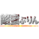 餡蜜ぷりん (attack on  hentai)