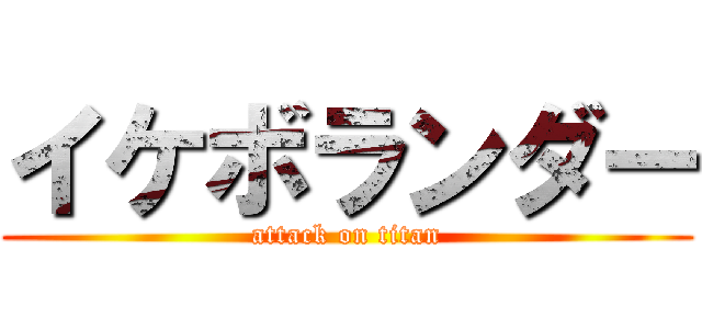 イケボランダー (attack on titan)