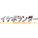 イケボランダー (attack on titan)