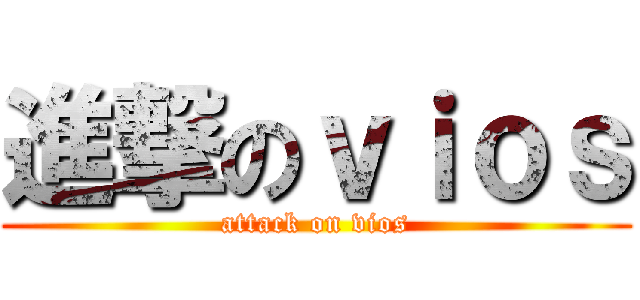 進撃のｖｉｏｓ (attack on vios)