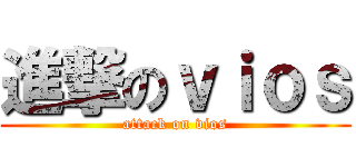 進撃のｖｉｏｓ (attack on vios)