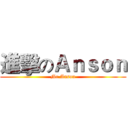 進擊のＡｎｓｏｎ (Mr.Anson)