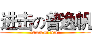 进击の曾逸帆 (attack on titan)