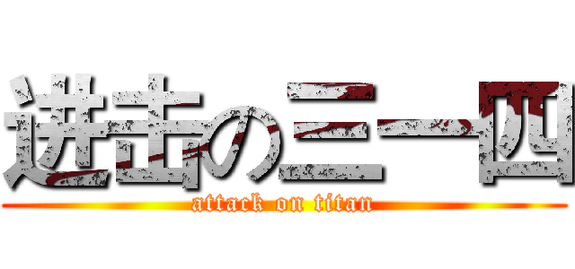 进击の三一四 (attack on titan)