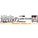 进击の三一四 (attack on titan)