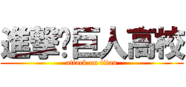 進撃‼巨人高校 (attack on titan)